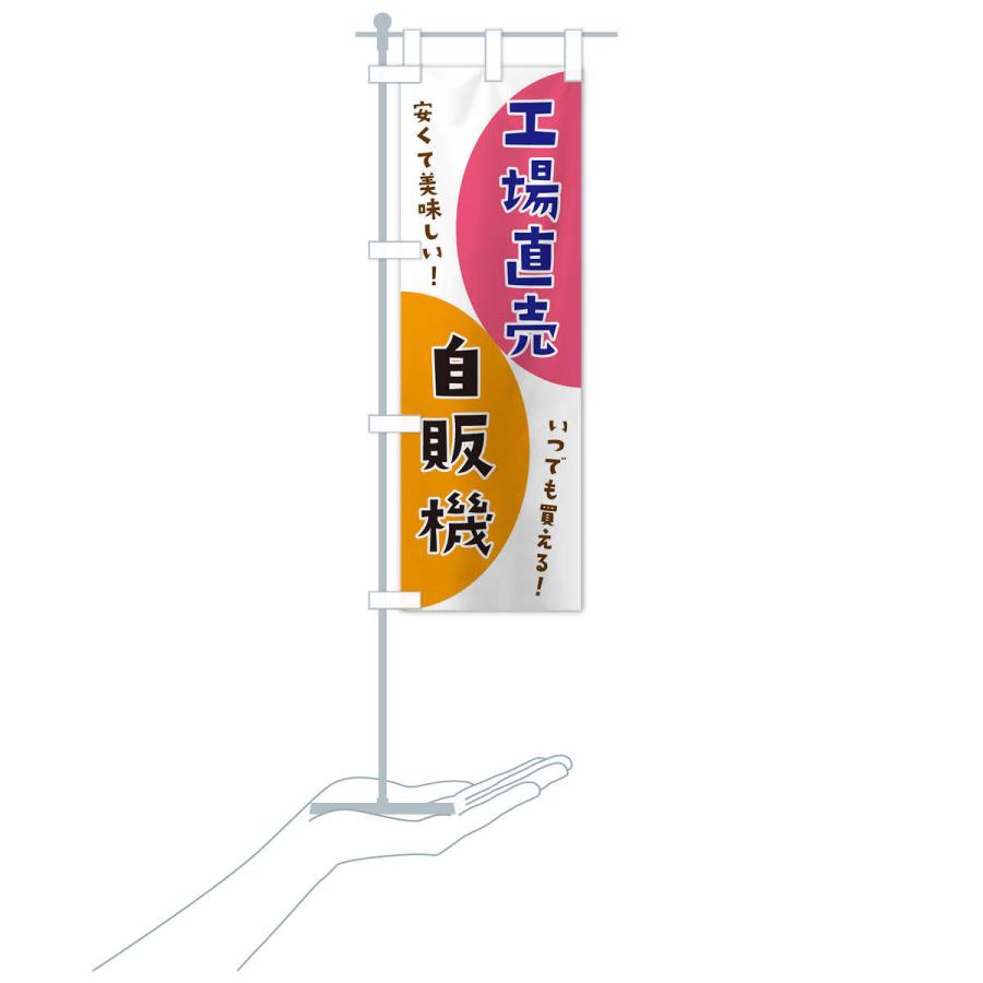 のぼり旗 工場直売自販機｜goods-pro｜16