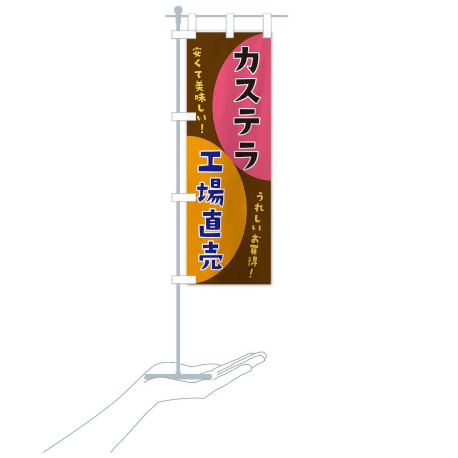 のぼり旗 カステラ工場直売｜goods-pro｜17