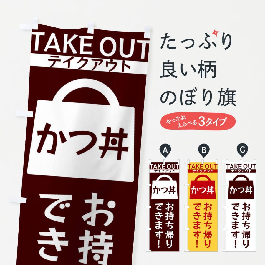 のぼり旗 かつ丼お持ち帰りできます | 