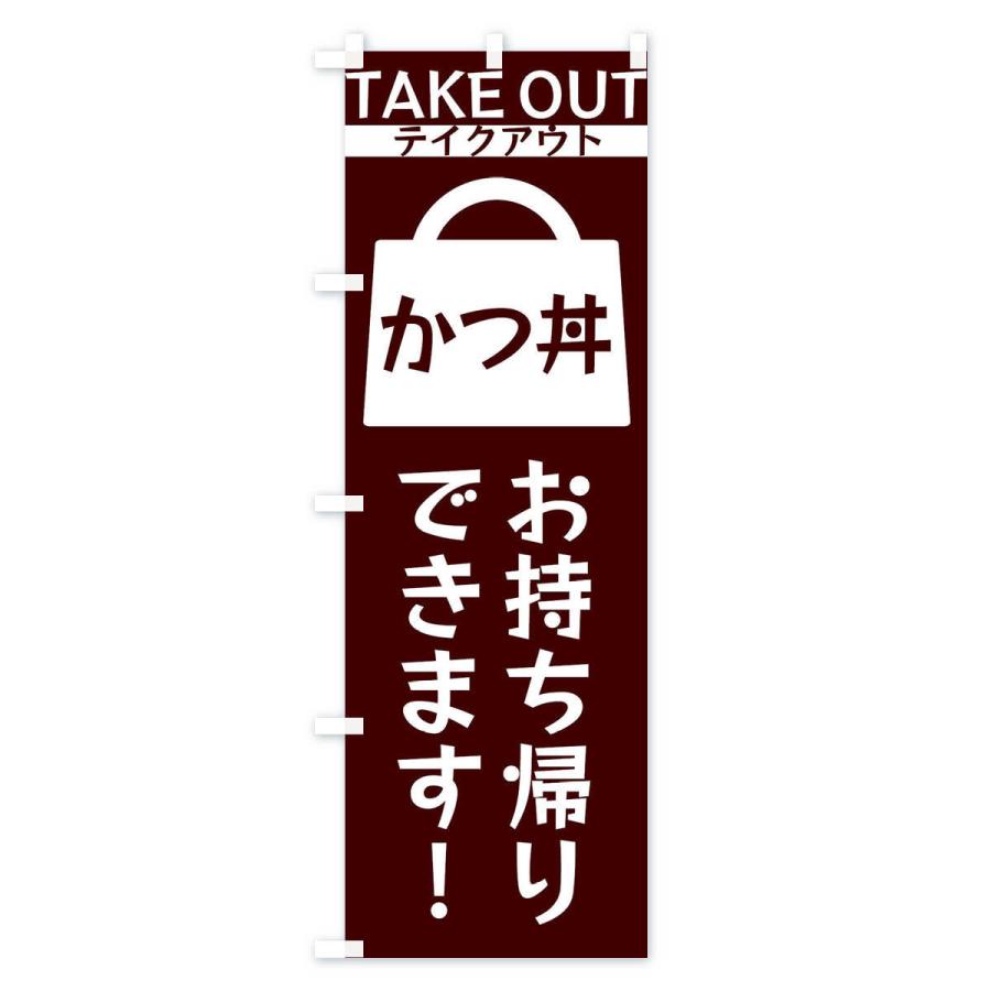 のぼり旗 かつ丼お持ち帰りできます |  | 01