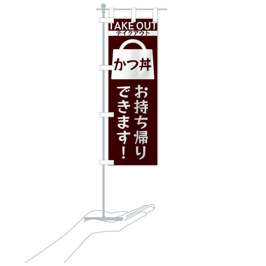 のぼり旗 かつ丼お持ち帰りできます |  | 16