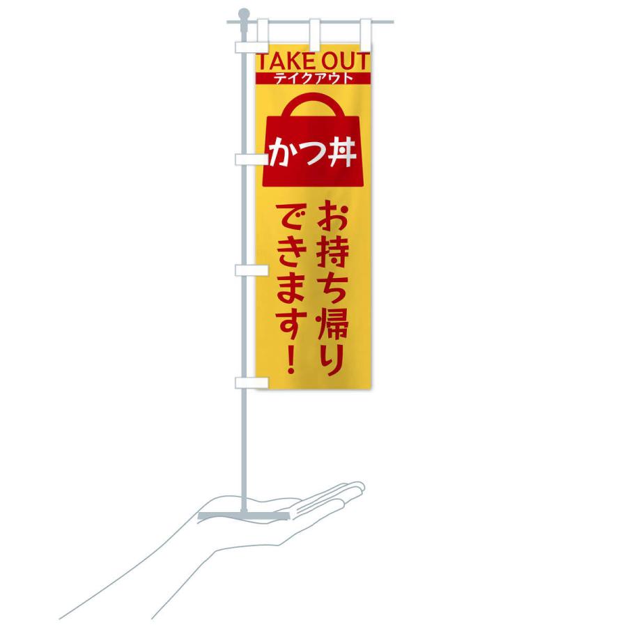 のぼり旗 かつ丼お持ち帰りできます |  | 17
