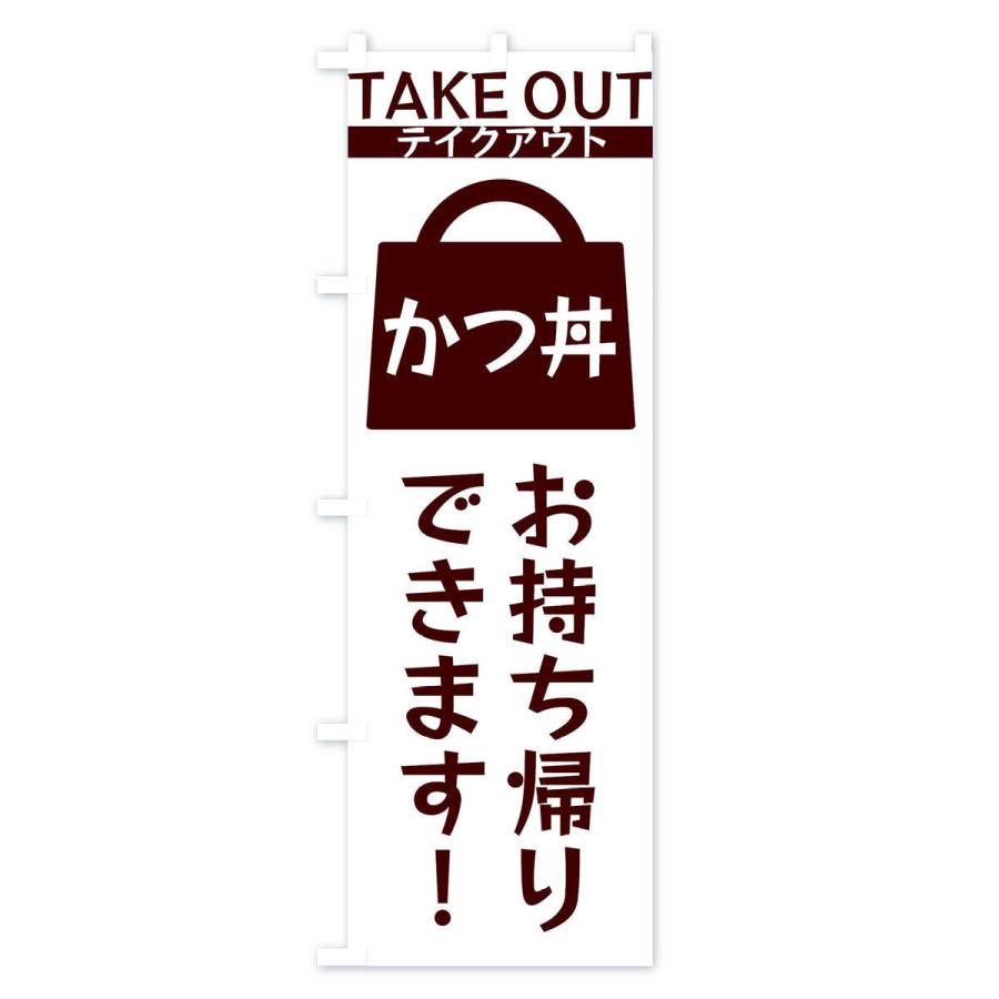 のぼり旗 かつ丼お持ち帰りできます |  | 03