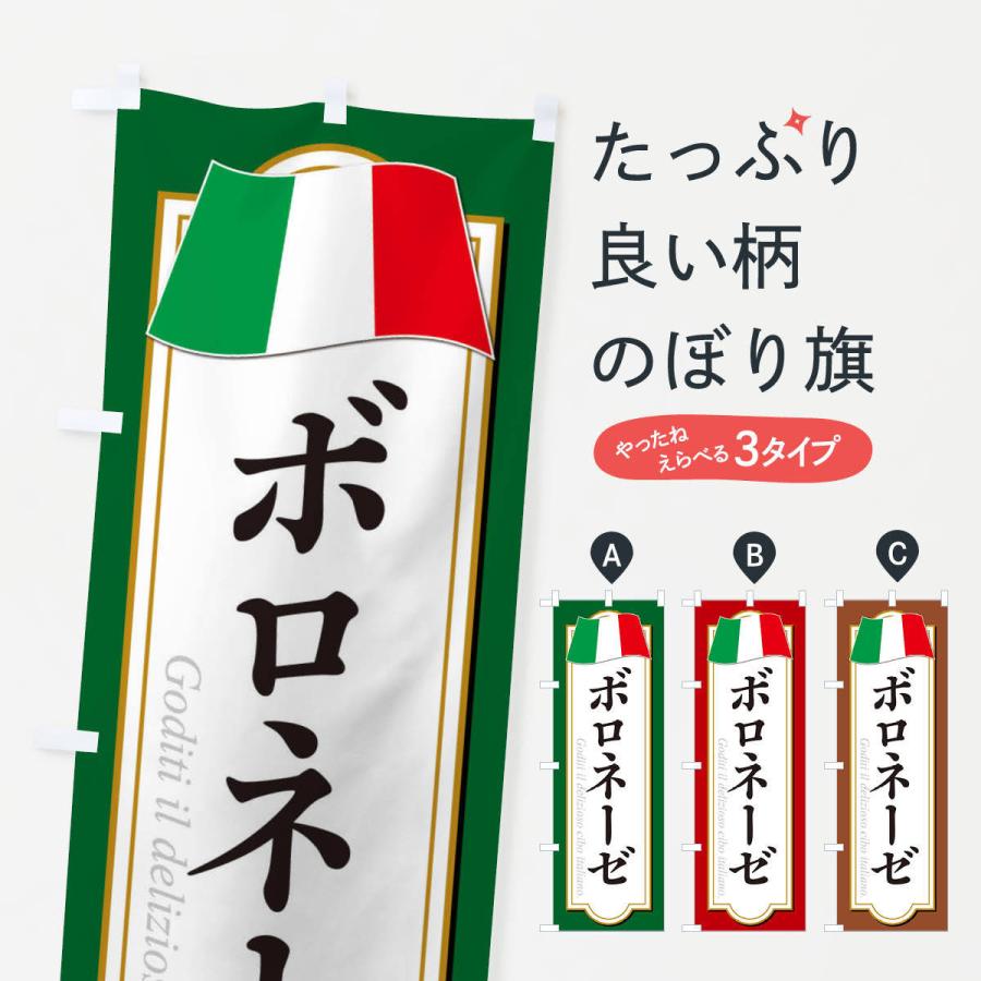 のぼり旗 ボロネーゼ | 