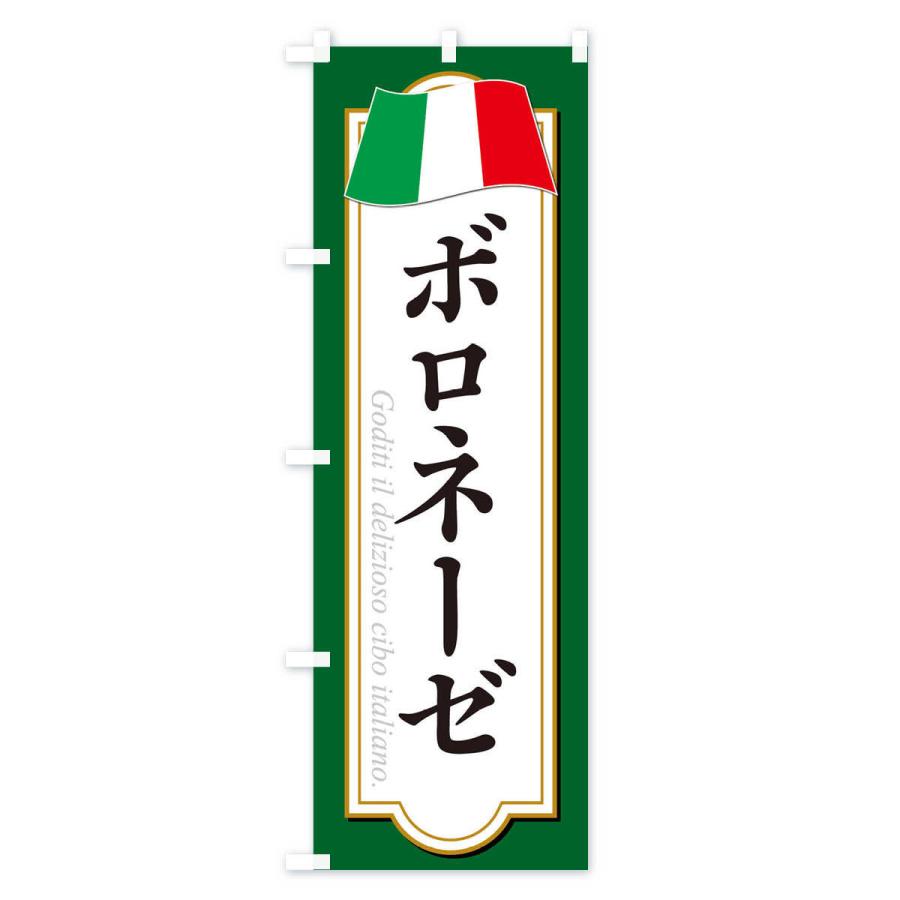 のぼり旗 ボロネーゼ |  | 01