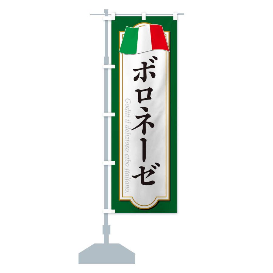 のぼり旗 ボロネーゼ |  | 12