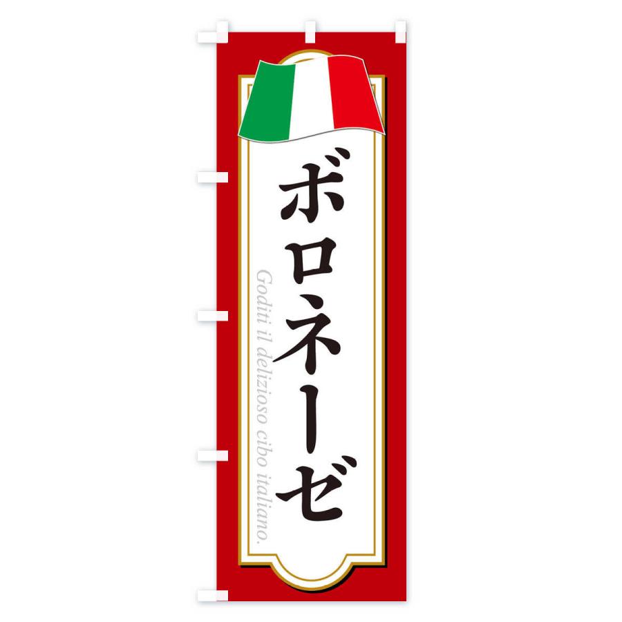 のぼり旗 ボロネーゼ |  | 02