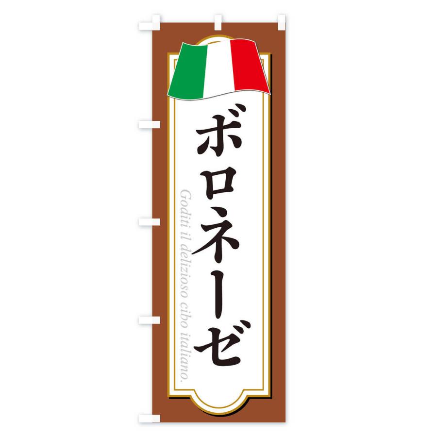 のぼり旗 ボロネーゼ |  | 03