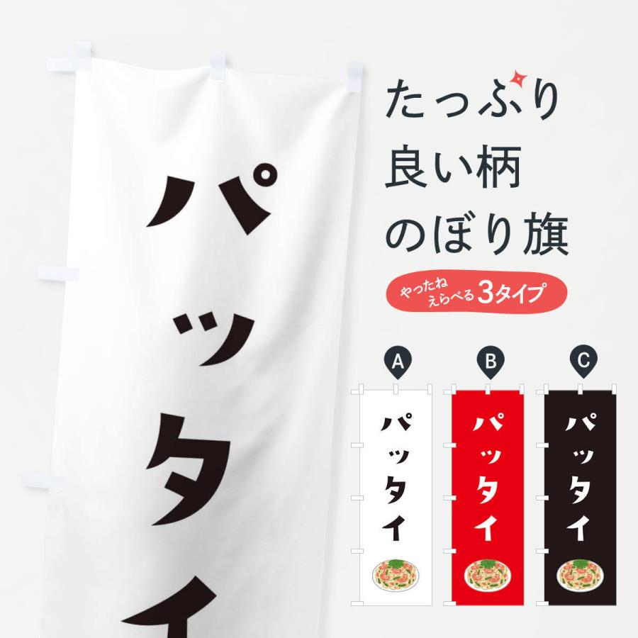 のぼり旗 パッタイ | 