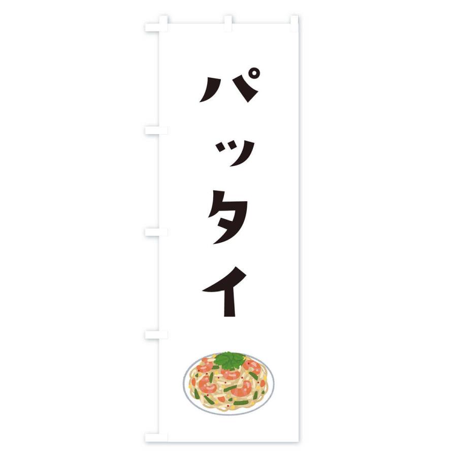 のぼり旗 パッタイ |  | 01