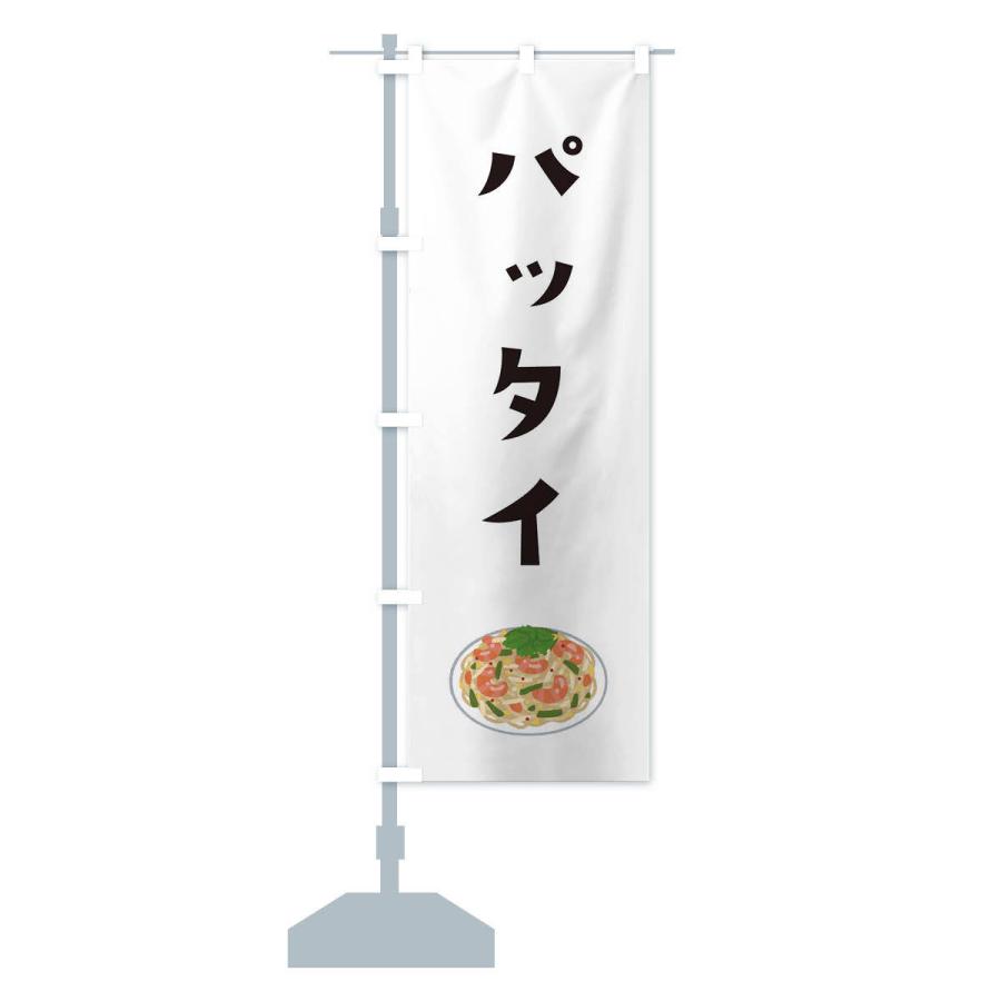 のぼり旗 パッタイ |  | 12
