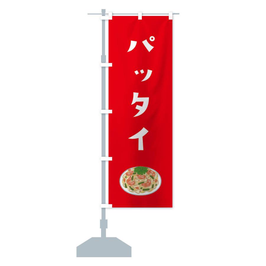 のぼり旗 パッタイ |  | 13