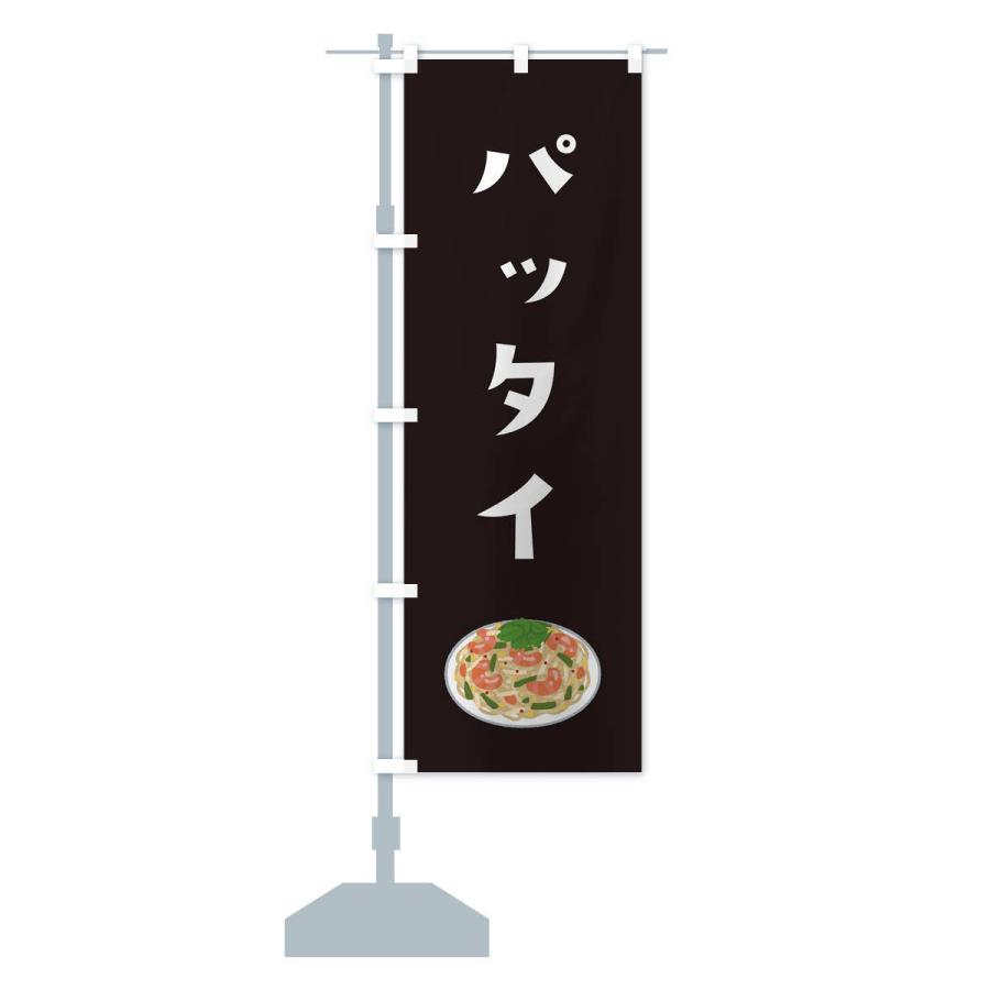 のぼり旗 パッタイ |  | 14