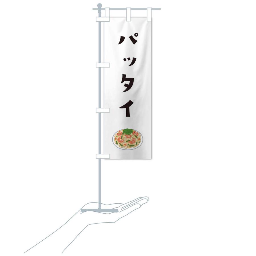 のぼり旗 パッタイ |  | 15