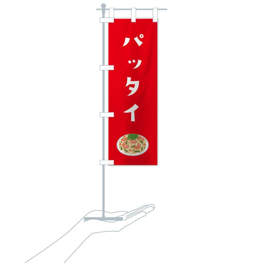 のぼり旗 パッタイ |  | 16