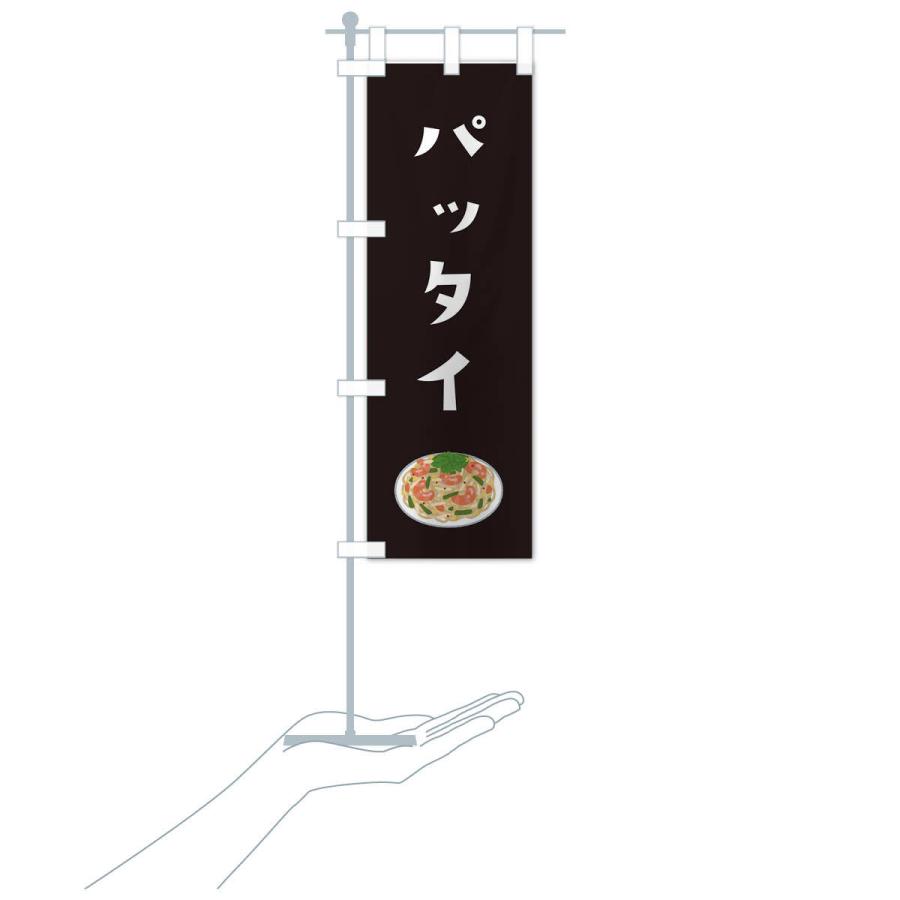 のぼり旗 パッタイ |  | 17