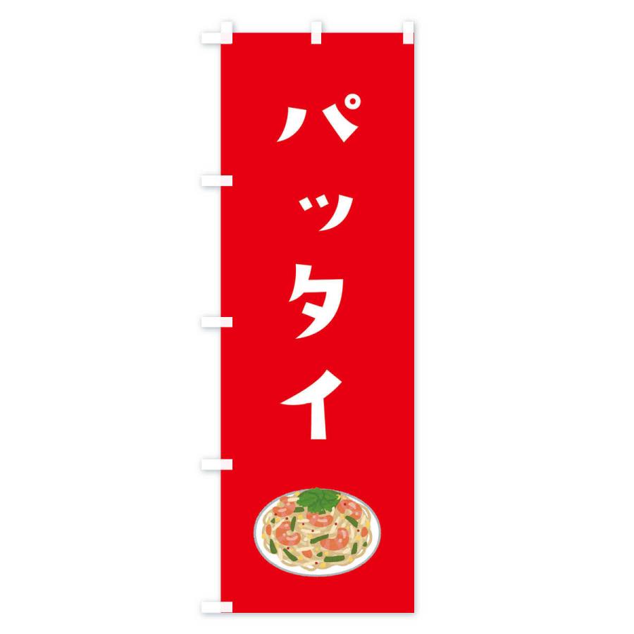 のぼり旗 パッタイ |  | 02