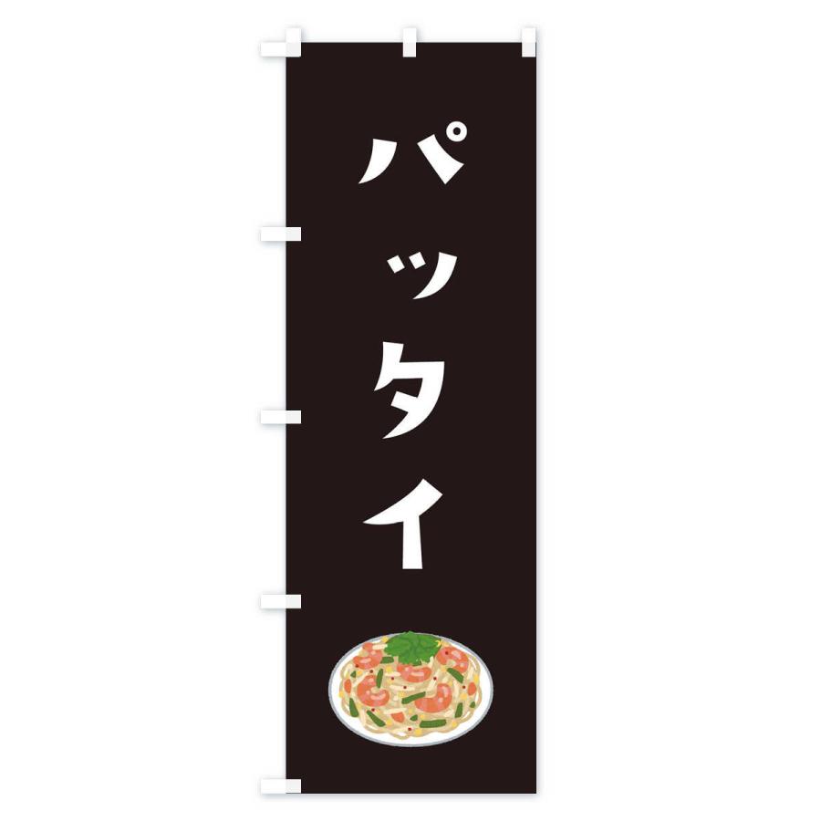 のぼり旗 パッタイ |  | 03