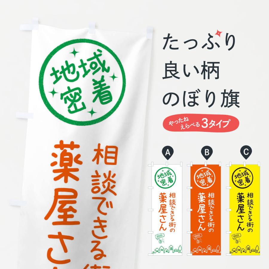 のぼり旗 相談できる街の薬屋さん | 