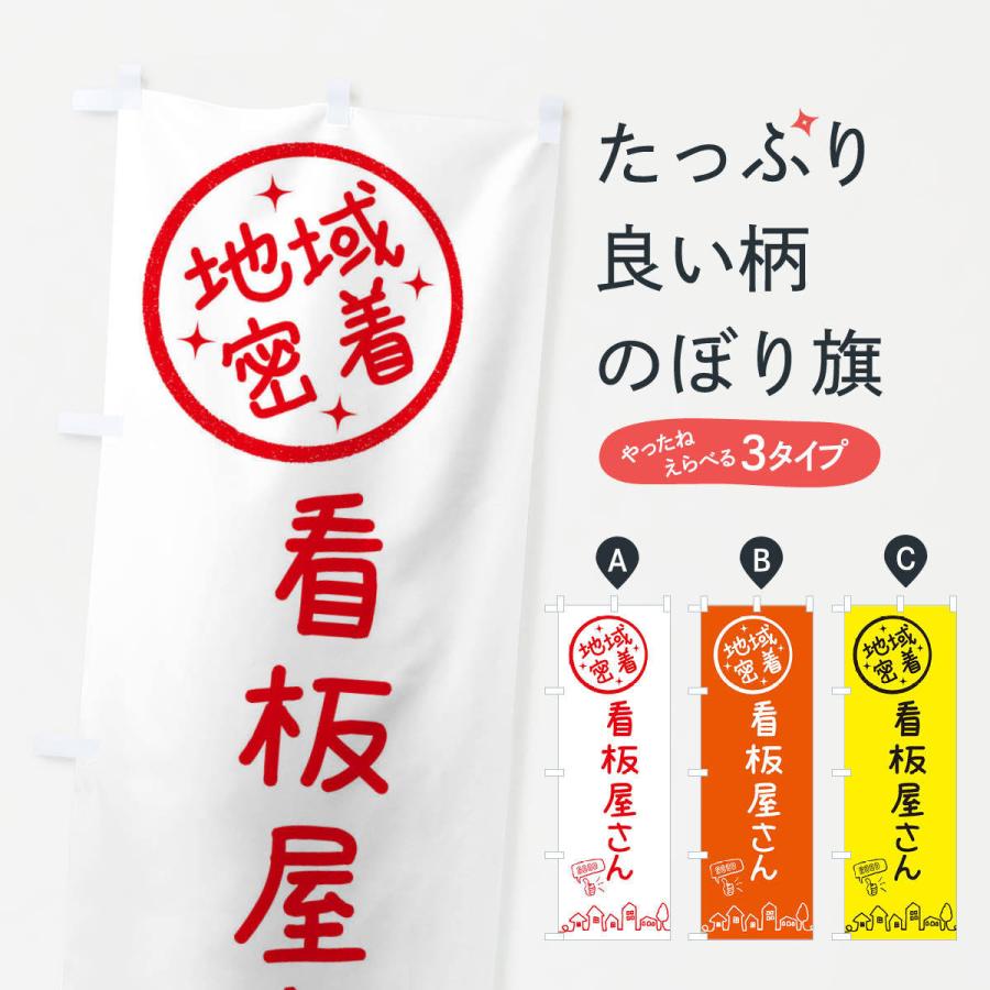 のぼり旗 看板屋さん : のぼり旗 グッズプロ - 通販 - Yahoo!ショッピング