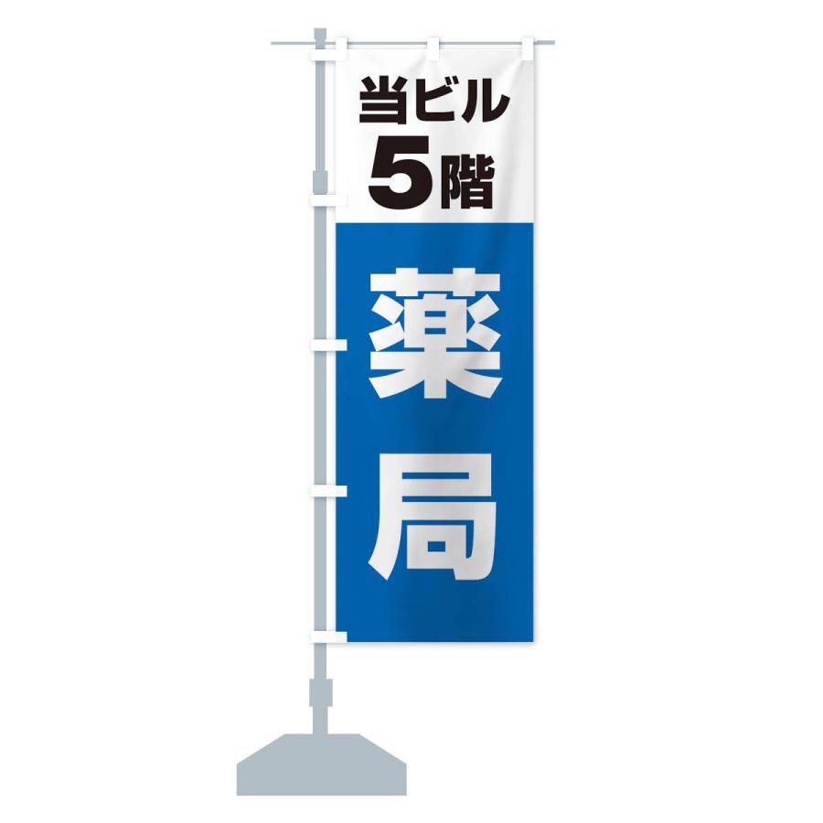 のぼり旗 5F薬局｜goods-pro｜14