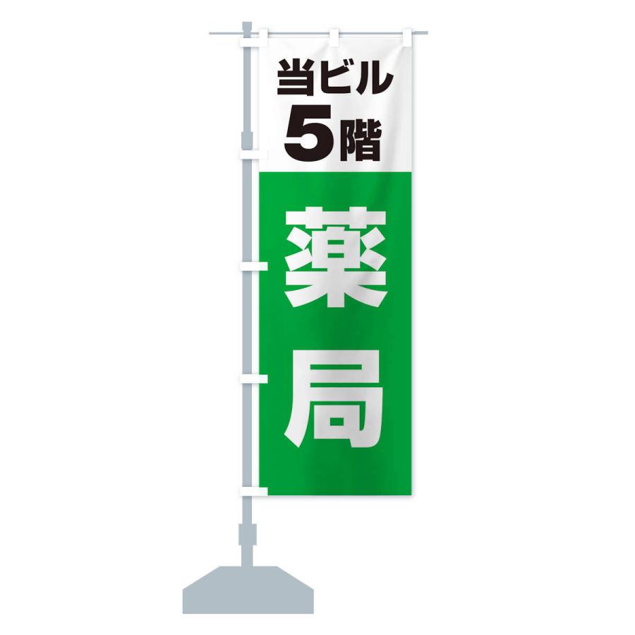 のぼり旗 5F薬局｜goods-pro｜15