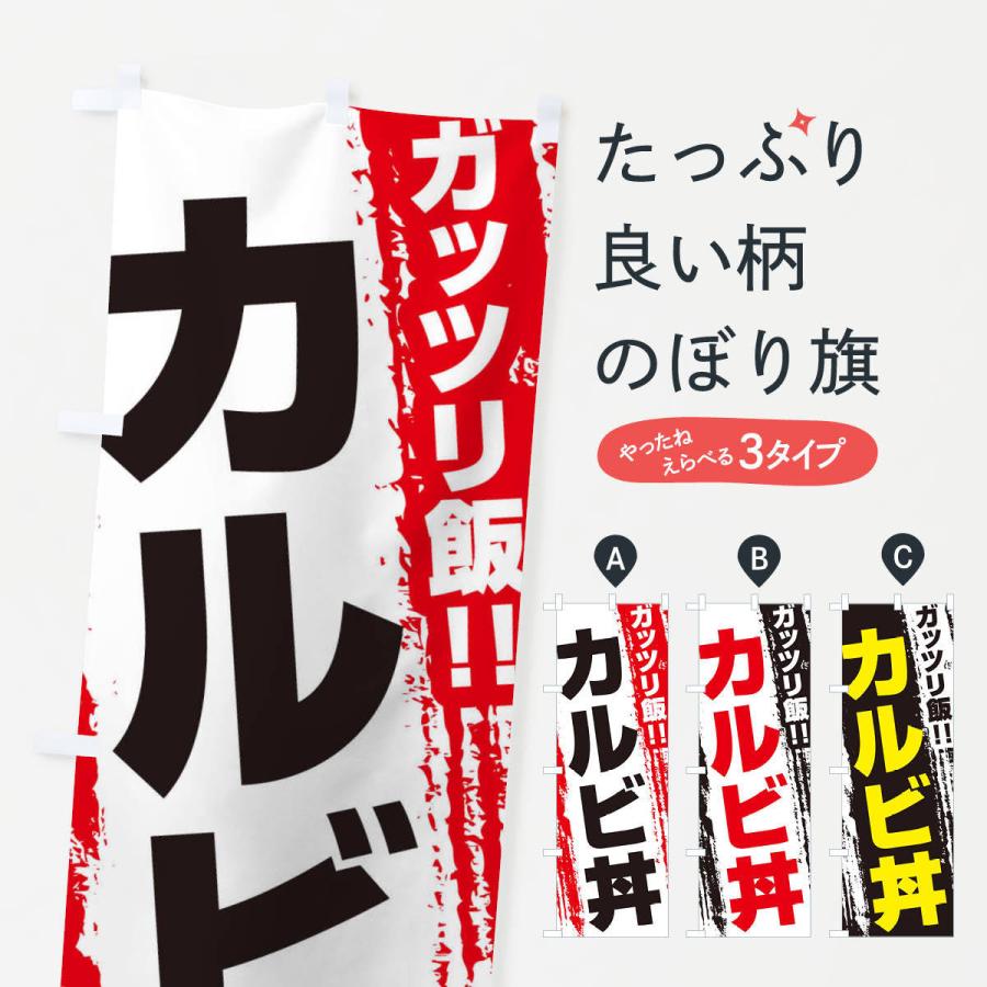 のぼり旗 カルビ丼｜goods-pro