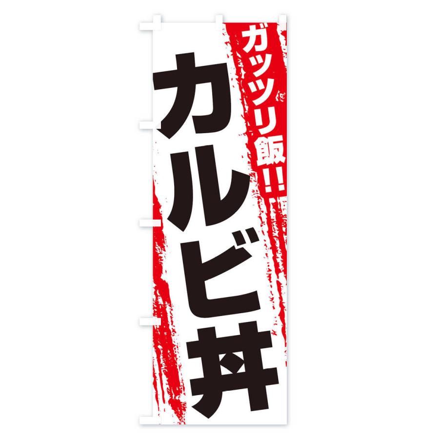 のぼり旗 カルビ丼｜goods-pro｜02