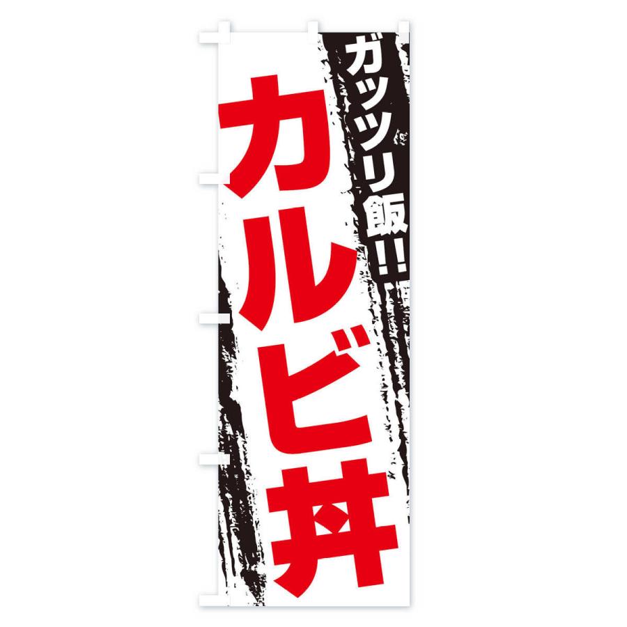 のぼり旗 カルビ丼｜goods-pro｜03