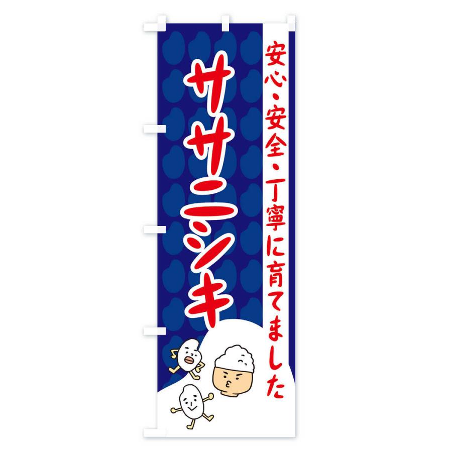 のぼり旗 ササニシキ｜goods-pro｜02