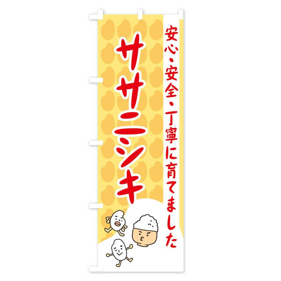 のぼり旗 ササニシキ｜goods-pro｜04