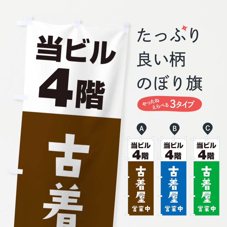 のぼり旗 4F古着屋 : のぼり旗 グッズプロ - 通販 - Yahoo!ショッピング