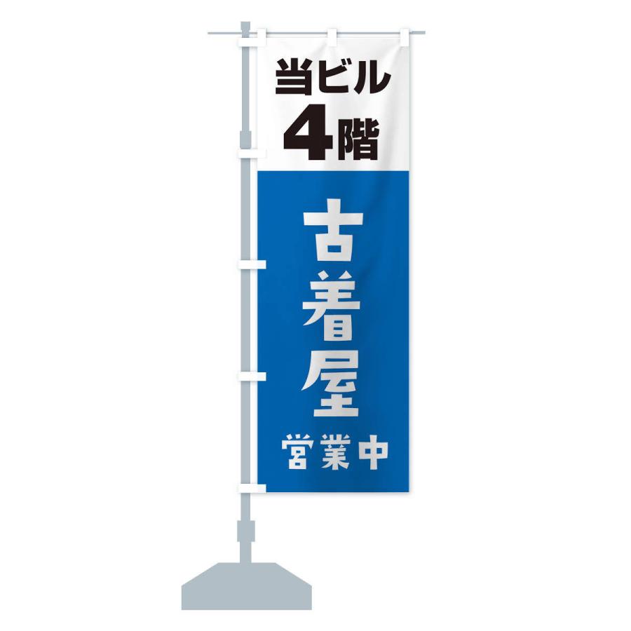 のぼり旗 4F古着屋 : のぼり旗 グッズプロ - 通販 - Yahoo!ショッピング