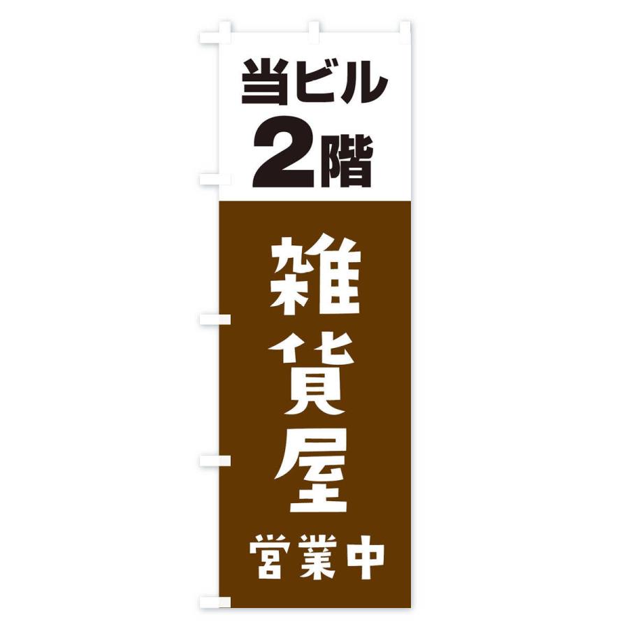 のぼり旗 2F雑貨屋｜goods-pro｜02