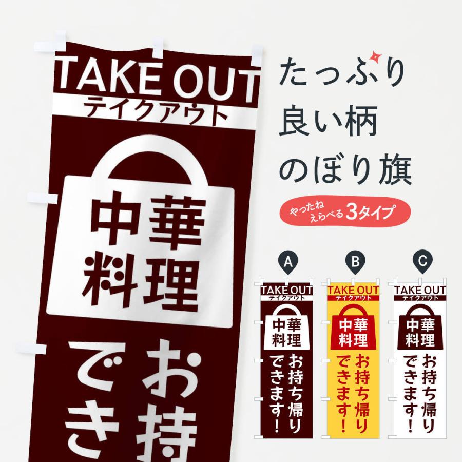 のぼり旗 中華料理お持ち帰りできます | 
