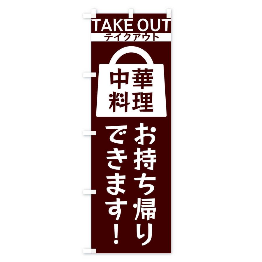 のぼり旗 中華料理お持ち帰りできます |  | 01