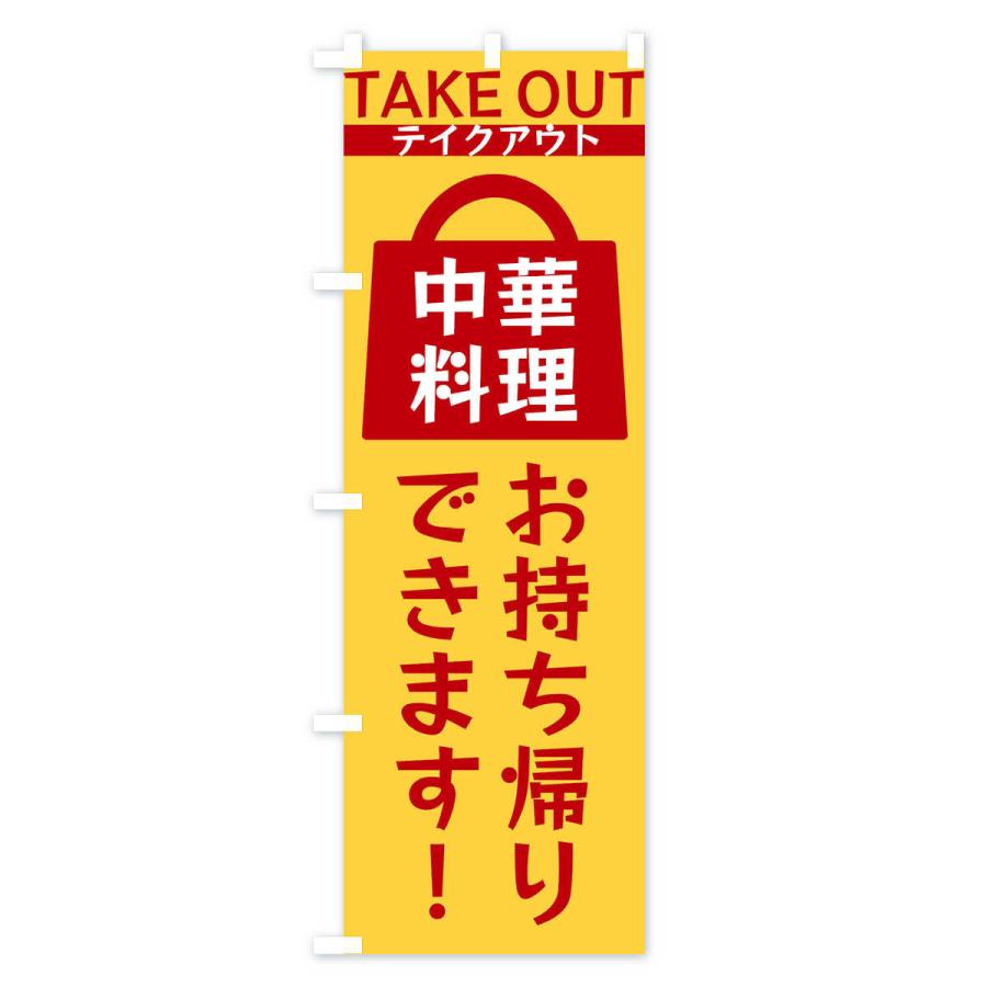 のぼり旗 中華料理お持ち帰りできます |  | 02