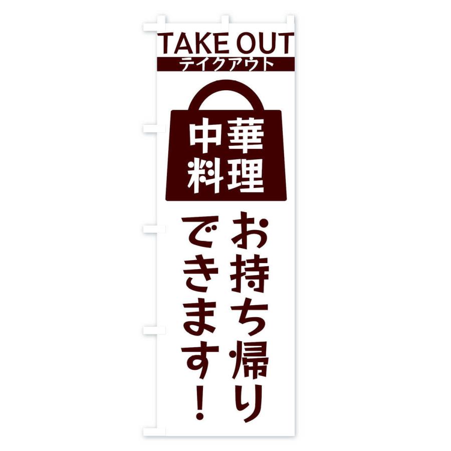 のぼり旗 中華料理お持ち帰りできます |  | 03