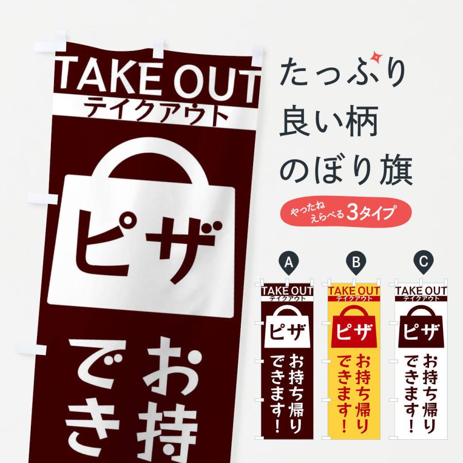 のぼり旗 ピザお持ち帰りできます | 