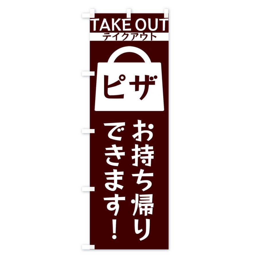 のぼり旗 ピザお持ち帰りできます |  | 01