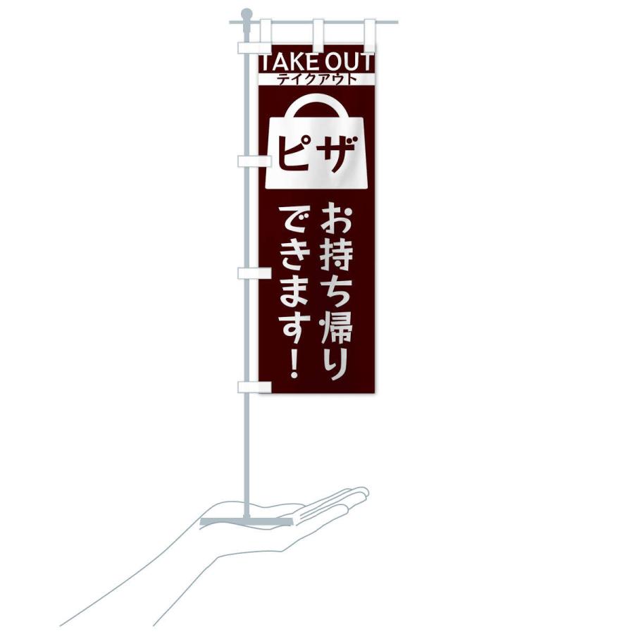 のぼり旗 ピザお持ち帰りできます |  | 16