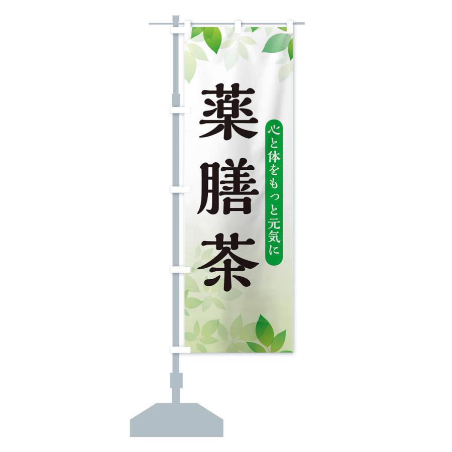 のぼり旗 薬膳茶｜goods-pro｜14