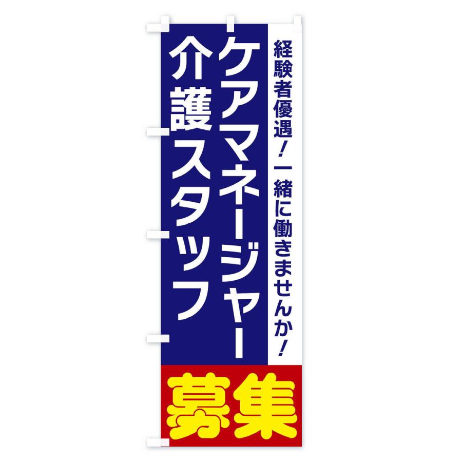 のぼり旗 ケアマネージャー｜goods-pro｜02