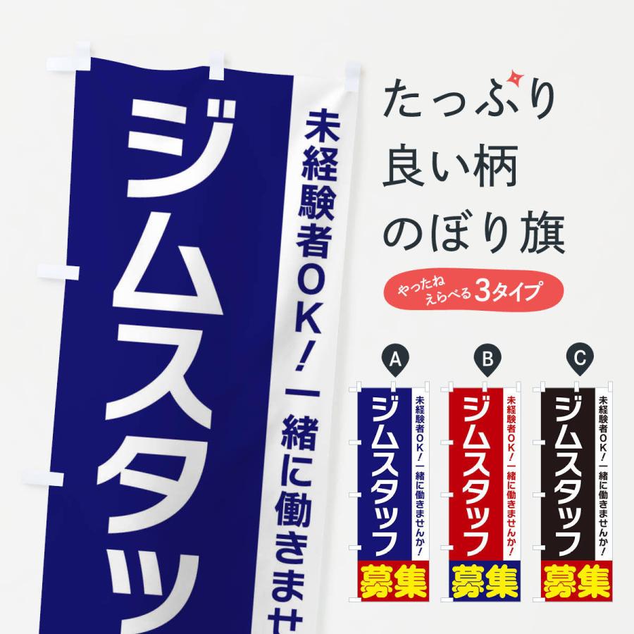 のぼり旗 ジムスタッフ募集 :3FNP:のぼり旗 グッズプロ - 通販 - Yahoo 爆買い オーダーのぼり旗 PURPLIN様専用 2種各2枚 店舗用品