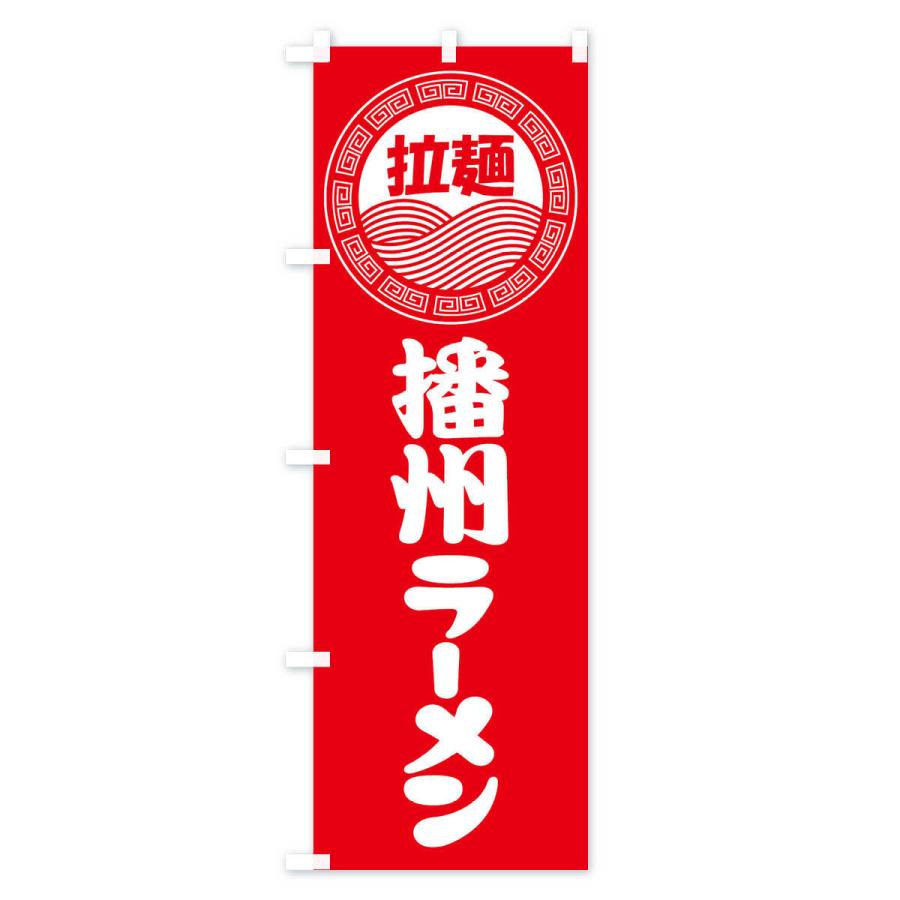 のぼり旗 播州ラーメン・らーめん・拉麺｜goods-pro｜02
