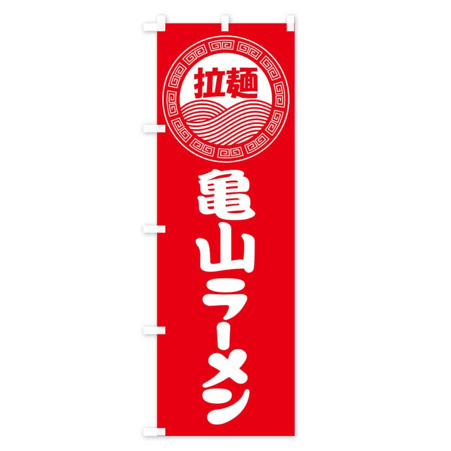のぼり旗 亀山ラーメン・らーめん・拉麺｜goods-pro｜02