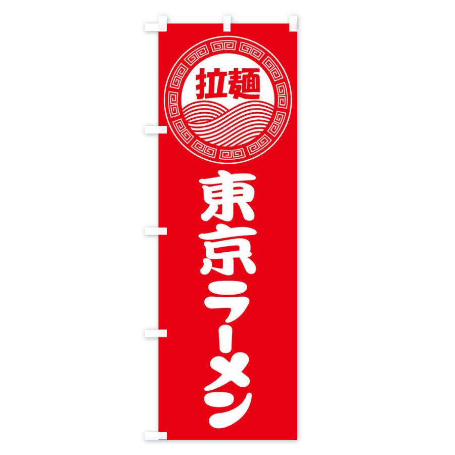 のぼり旗 東京ラーメン・らーめん・拉麺｜goods-pro｜02