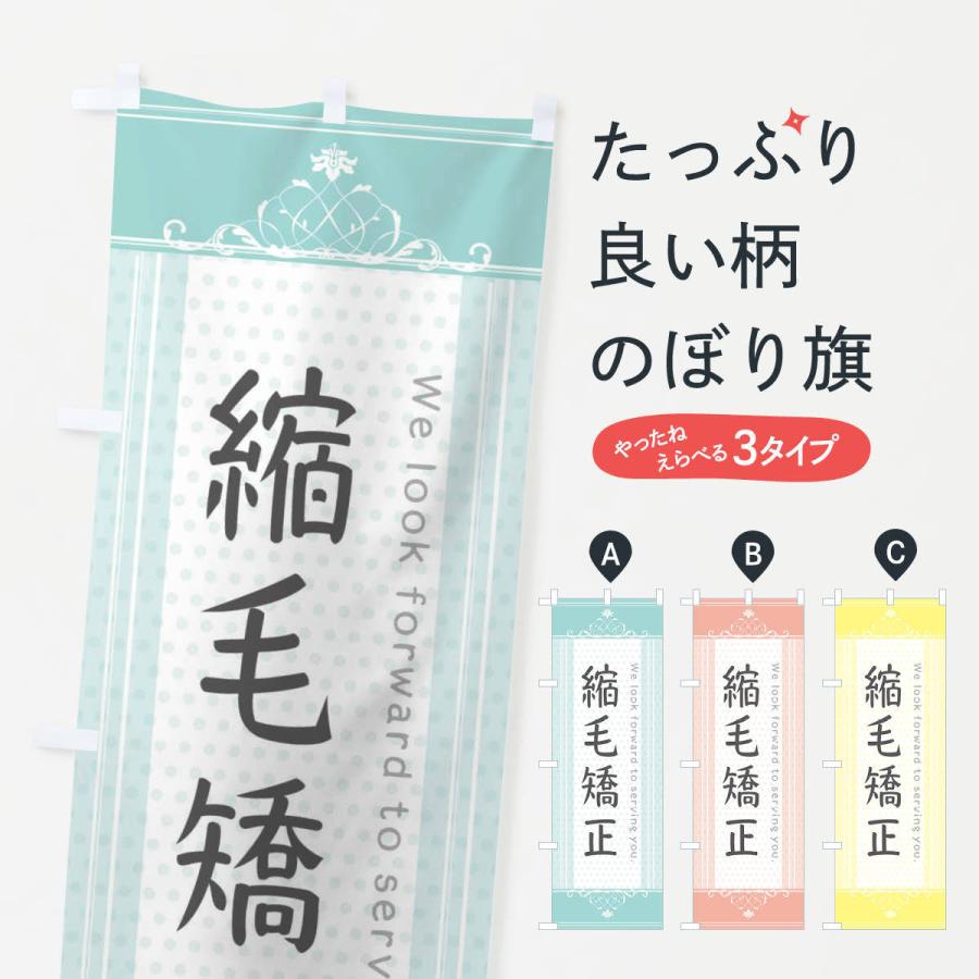 のぼり旗 縮毛矯正 | 