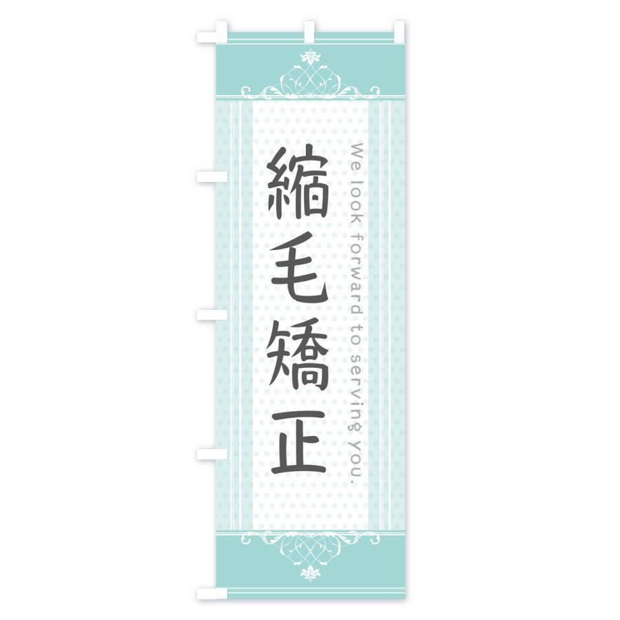 のぼり旗 縮毛矯正 |  | 01
