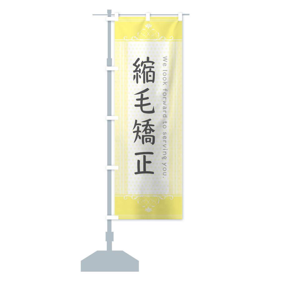 のぼり旗 縮毛矯正 |  | 14